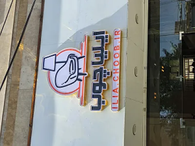 مبلمان ایلیا چوب