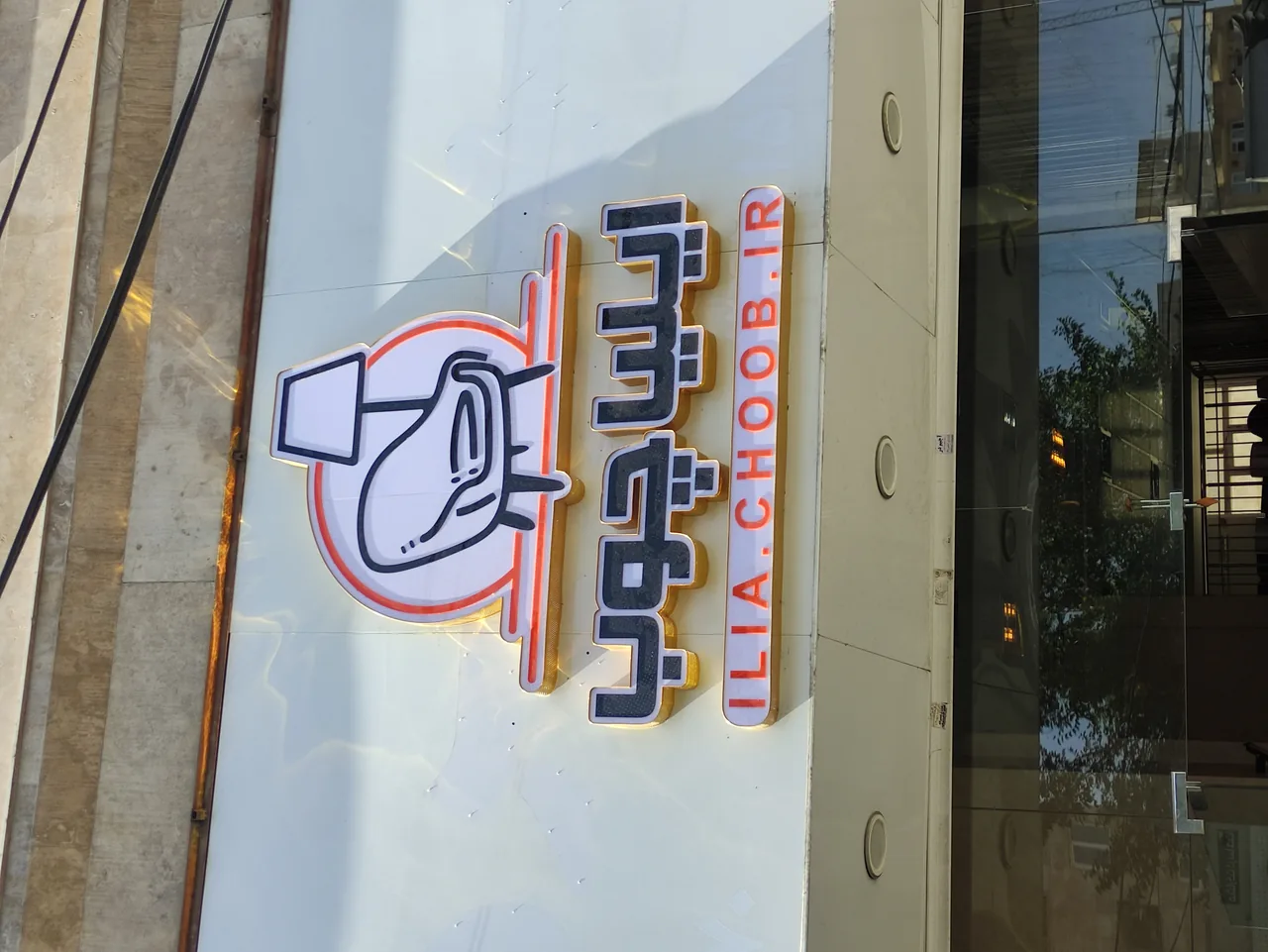 مبلمان ایلیا چوب