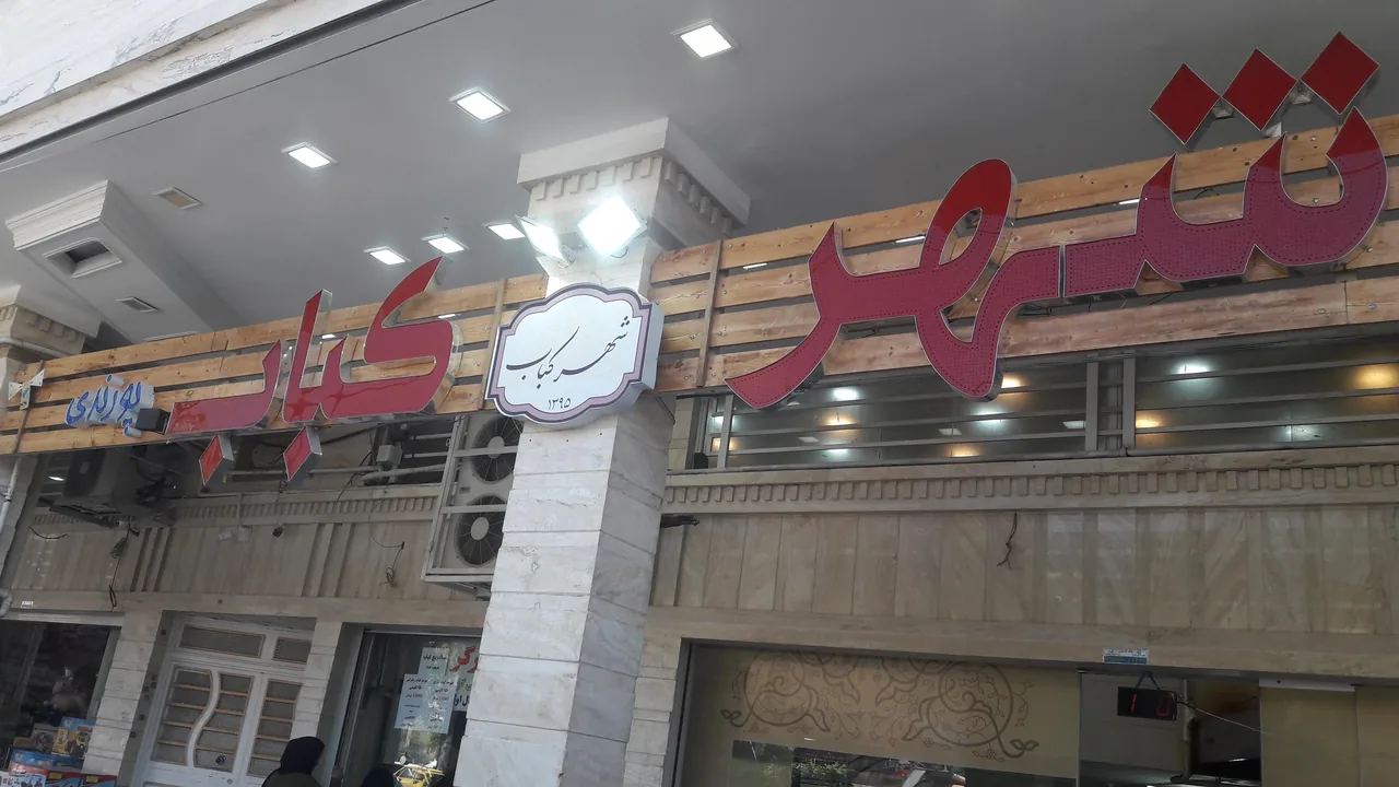 کبابی شهرکباب - تصویر 3
