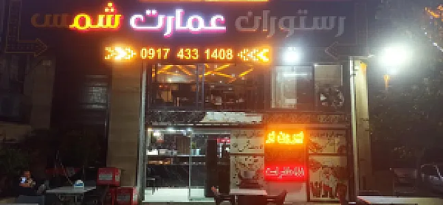 رستوران و بیرون بر عمارت شمس