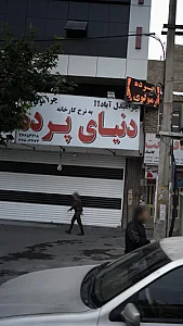 دنیای پرده