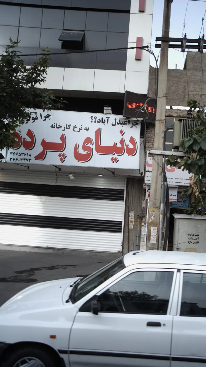 دنیای پرده - تصویر 2