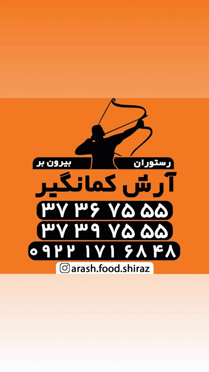 کافه رستوران آرش کمانگیر