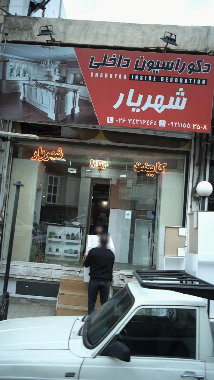 دکوراسیون داخلی شهریار