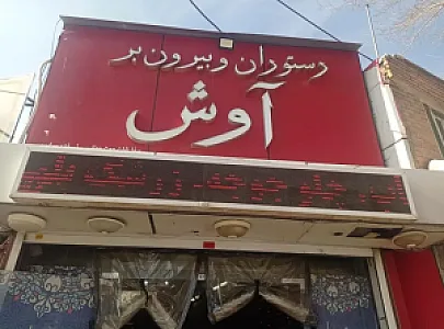 رستوران و بیرون بر آوش