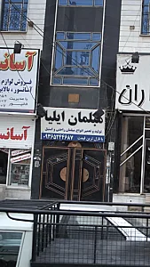 مبلمان ایلیا