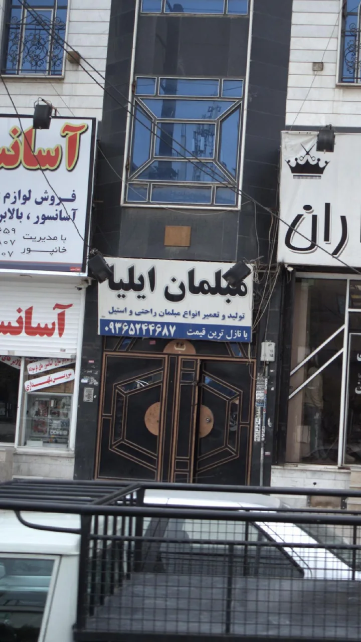 مبلمان ایلیا