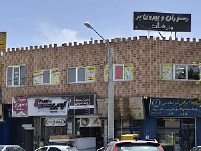رستوران و بیرون بر میعاد