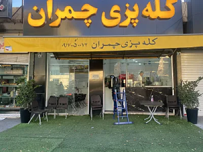 کله پاچه چمران