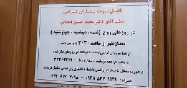 دکتر محمد حسین دهقانی