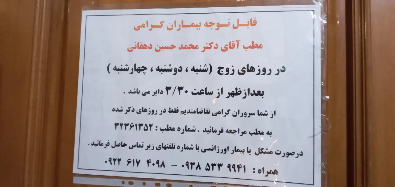 دکتر محمد حسین دهقانی