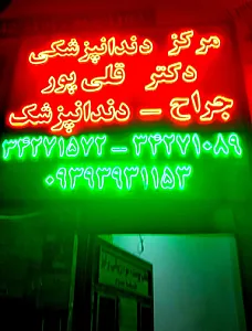 مرکز دندانپزشکی دکتر قلی‌پور