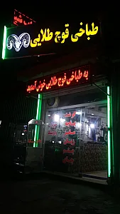 طباخی قوچ طلایی