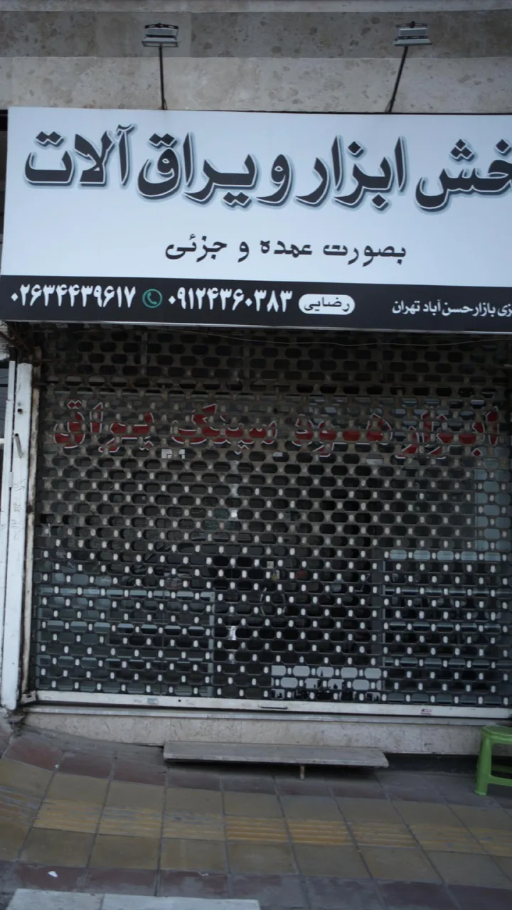 پخش ابزار یراق آلات
