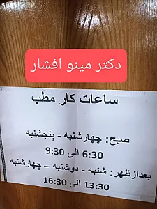مطب دکتر مینو افشار جراح و متخصص چشم
