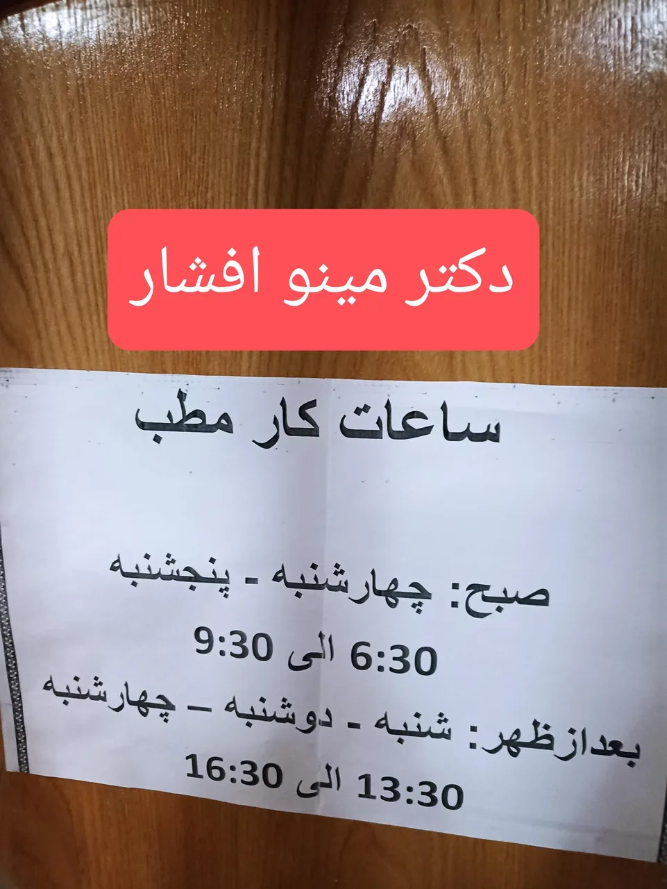 مطب دکتر مینو افشار جراح و متخصص چشم