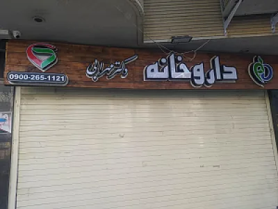 داروخانه دکتر نجفی