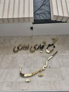 مطب دکتر نسرین قاسمی