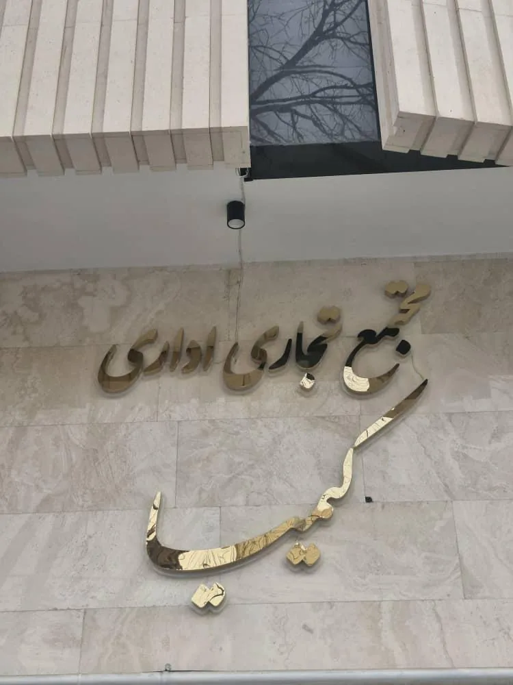 مطب دکتر نسرین قاسمی