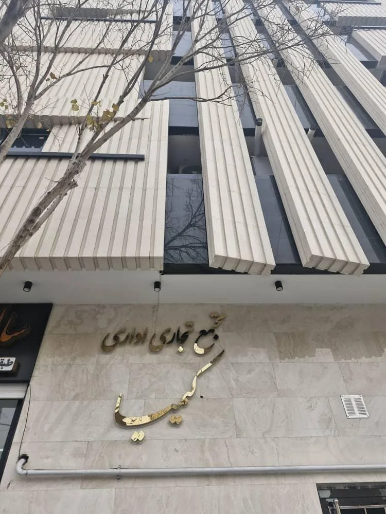 مطب دکتر نسرین قاسمی - تصویر 2