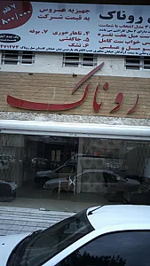 مبل روناک