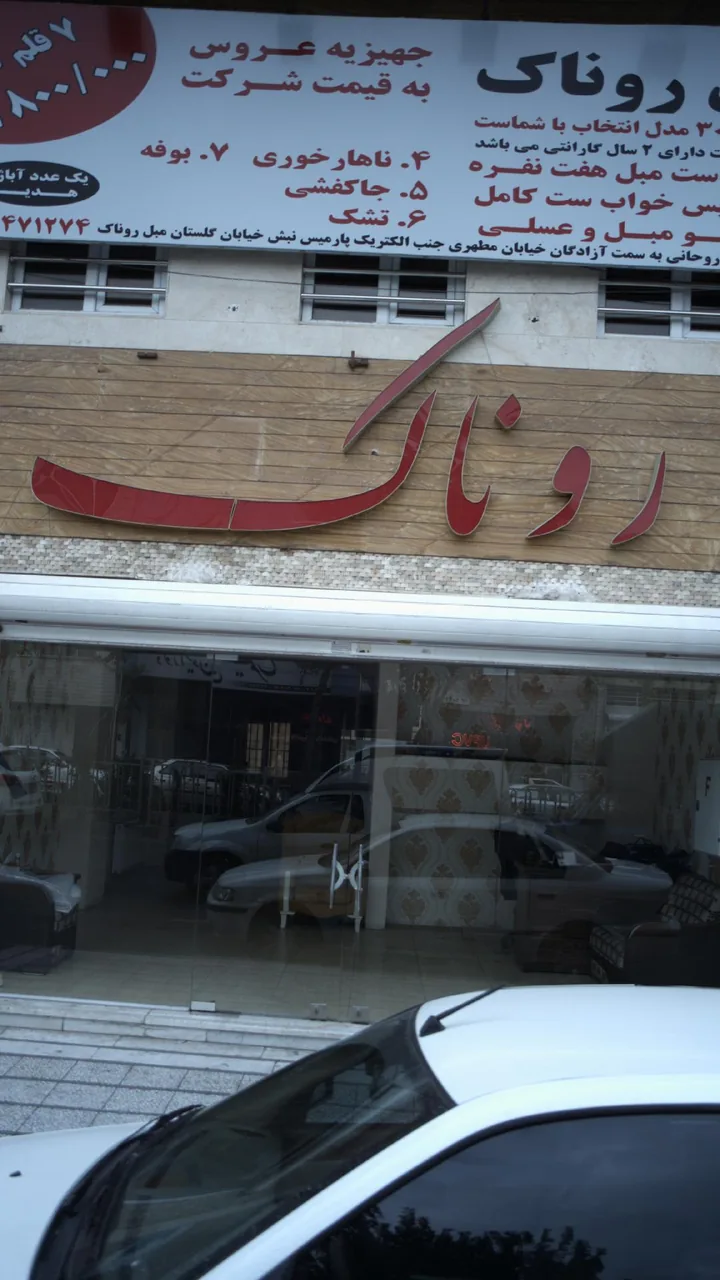 مبل روناک