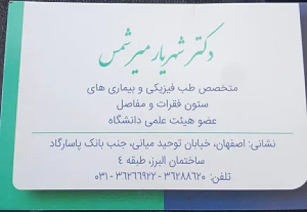 مطب دکتر شهریار میرشمس