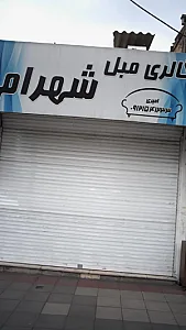 گالری مبل شهرام