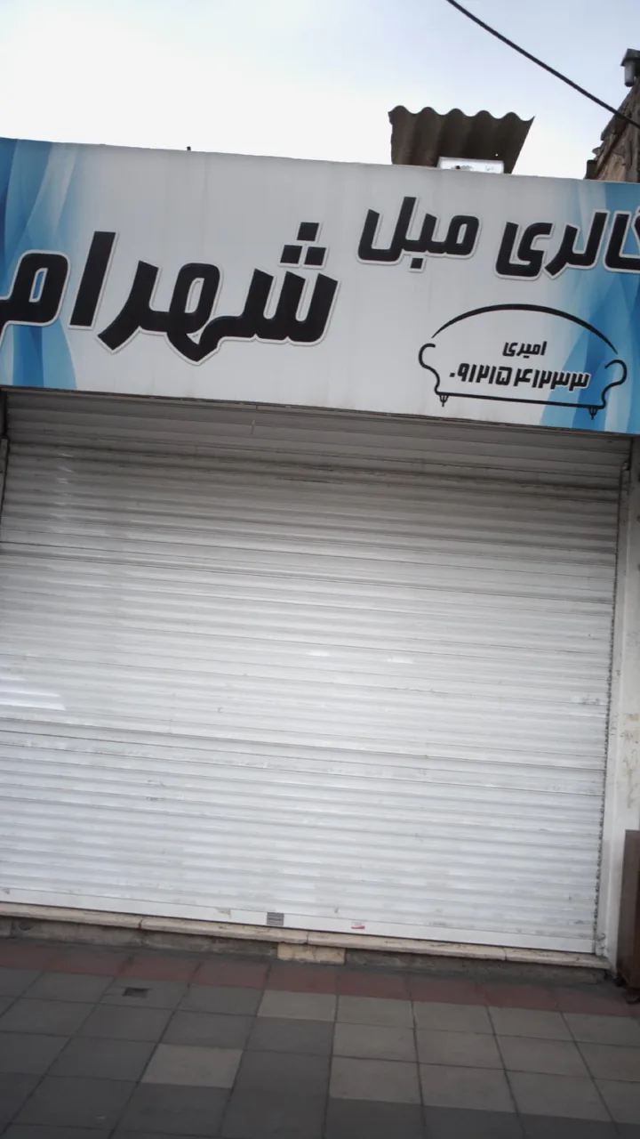 گالری مبل شهرام