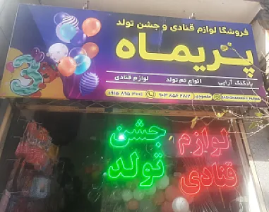 فروشگاه لوازم قنادی و جشن تولد پریماه