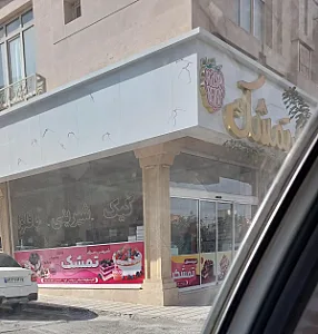 قنادی تمشک