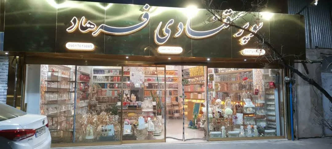 سوپر قنادی فرهاد - تصویر 2