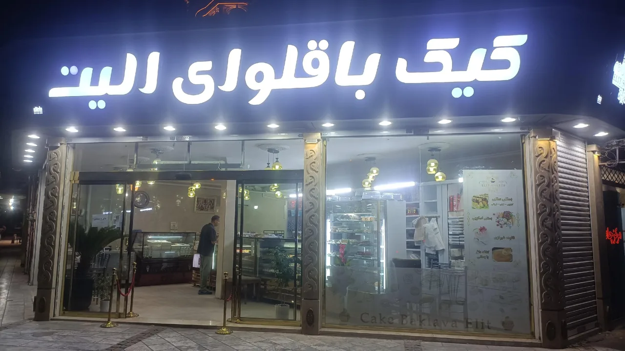 قنادی کیکو باقلوای الیت - تصویر 3