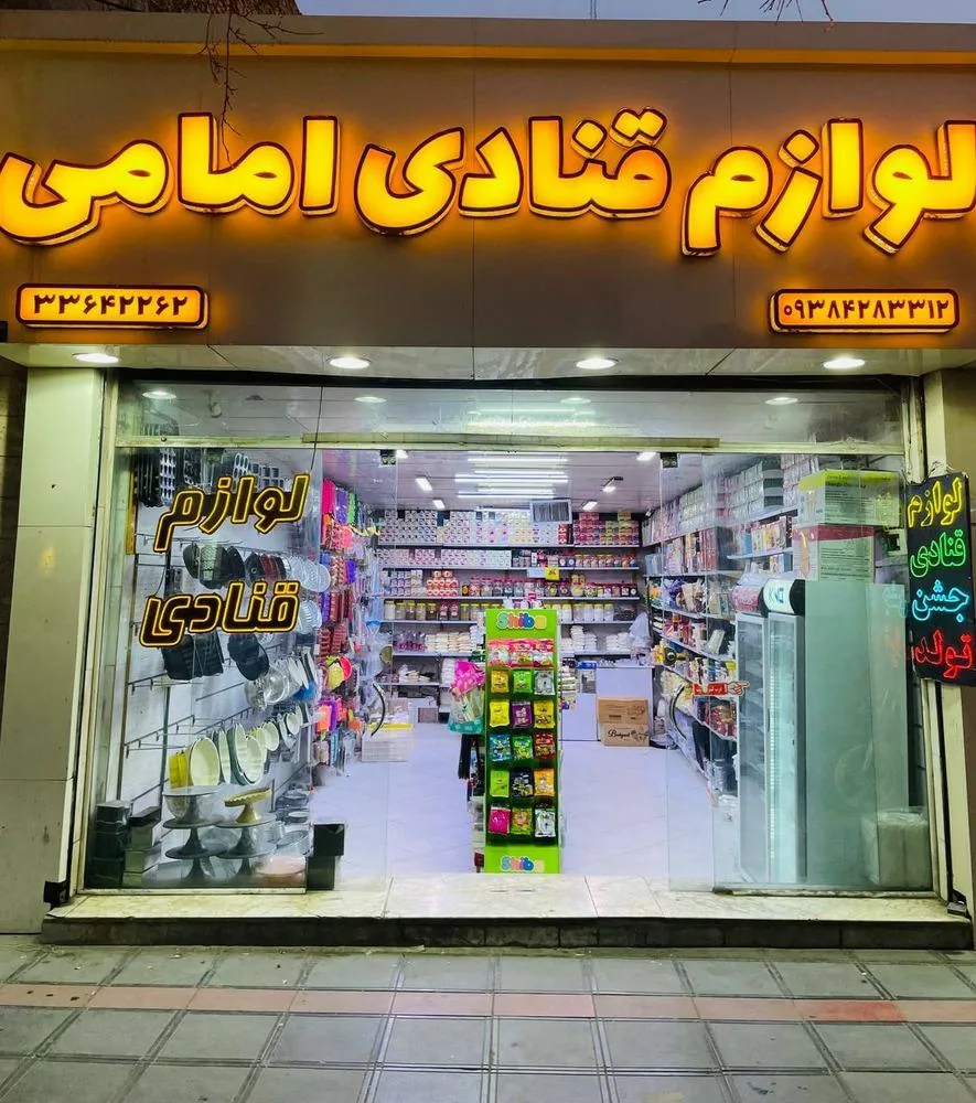 لوازم قنادی امامی - تصویر 6