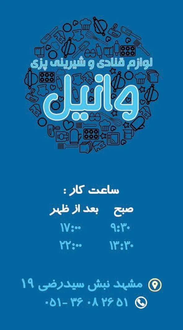 لوازم قنادی وانیل