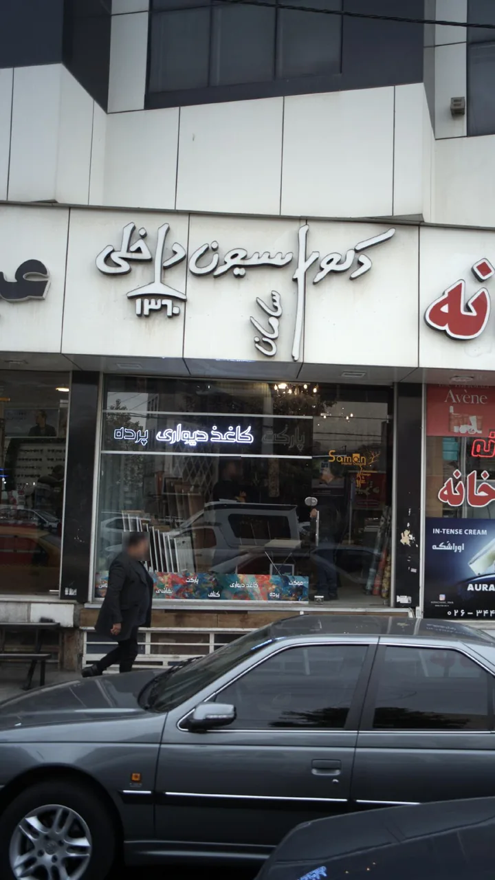 دکوراسیون داخلی سامان _ دکونو - تصویر 6