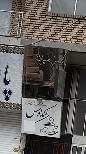 مبل میلاد