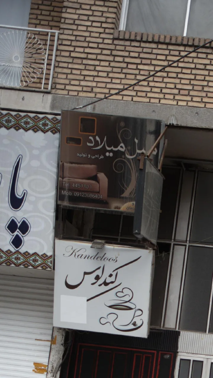 مبل میلاد
