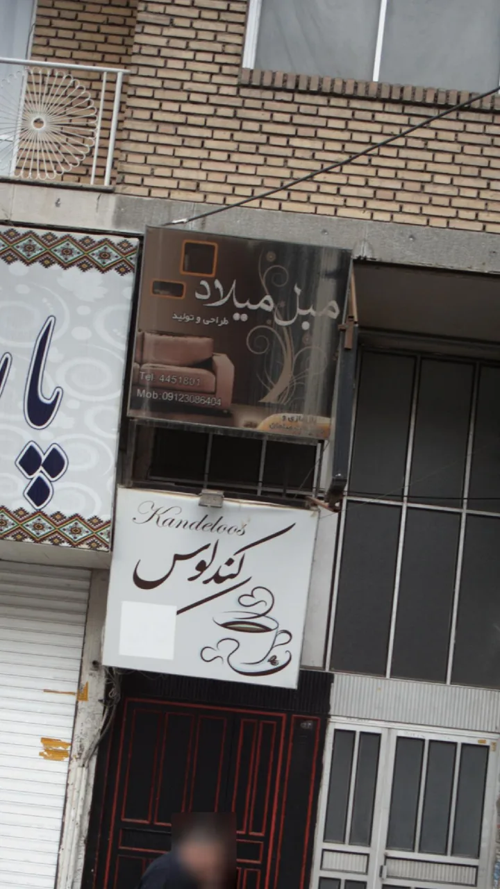 مبل میلاد - تصویر 2