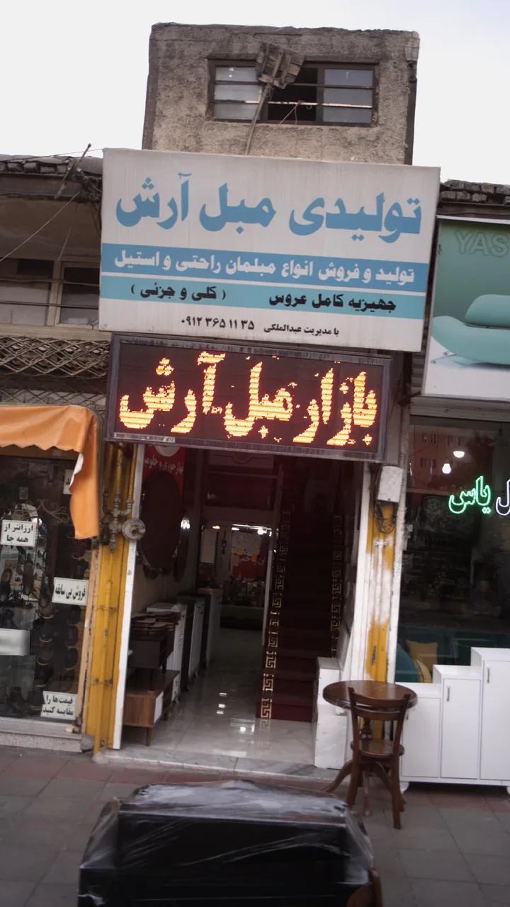 تولیدی مبل آرش