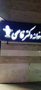 داروخانه دکتر قاسمی
