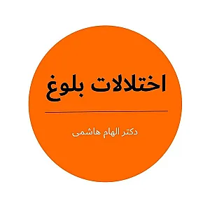 دکتر الهام هاشمی