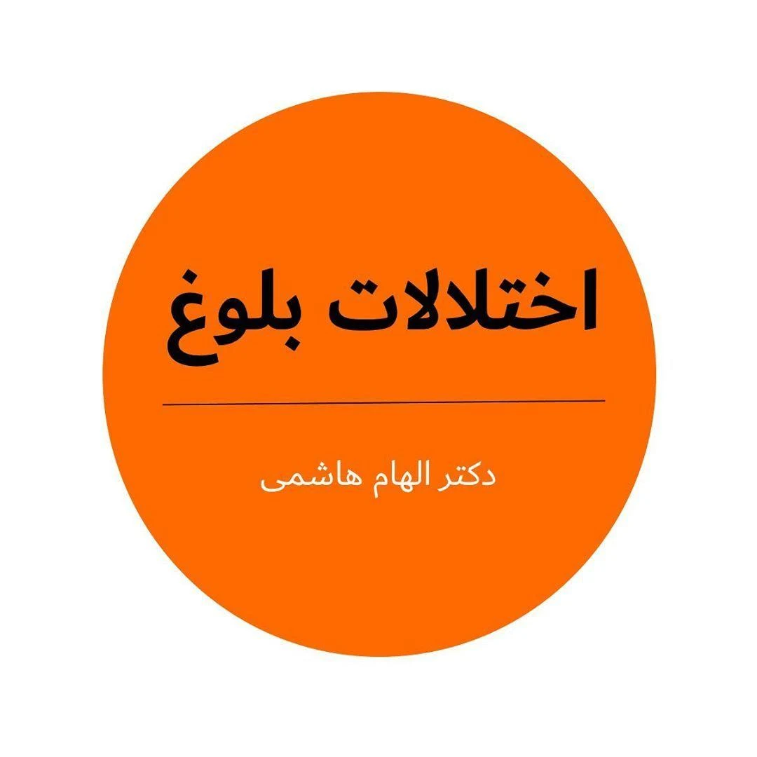 دکتر الهام هاشمی