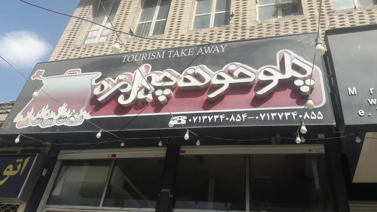 بیرون‌بر پلو خونه چهل مزه - تصویر 4