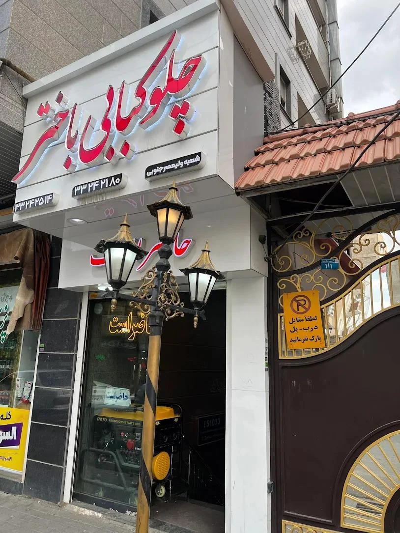 چلوکبابی باختر - تصویر 3