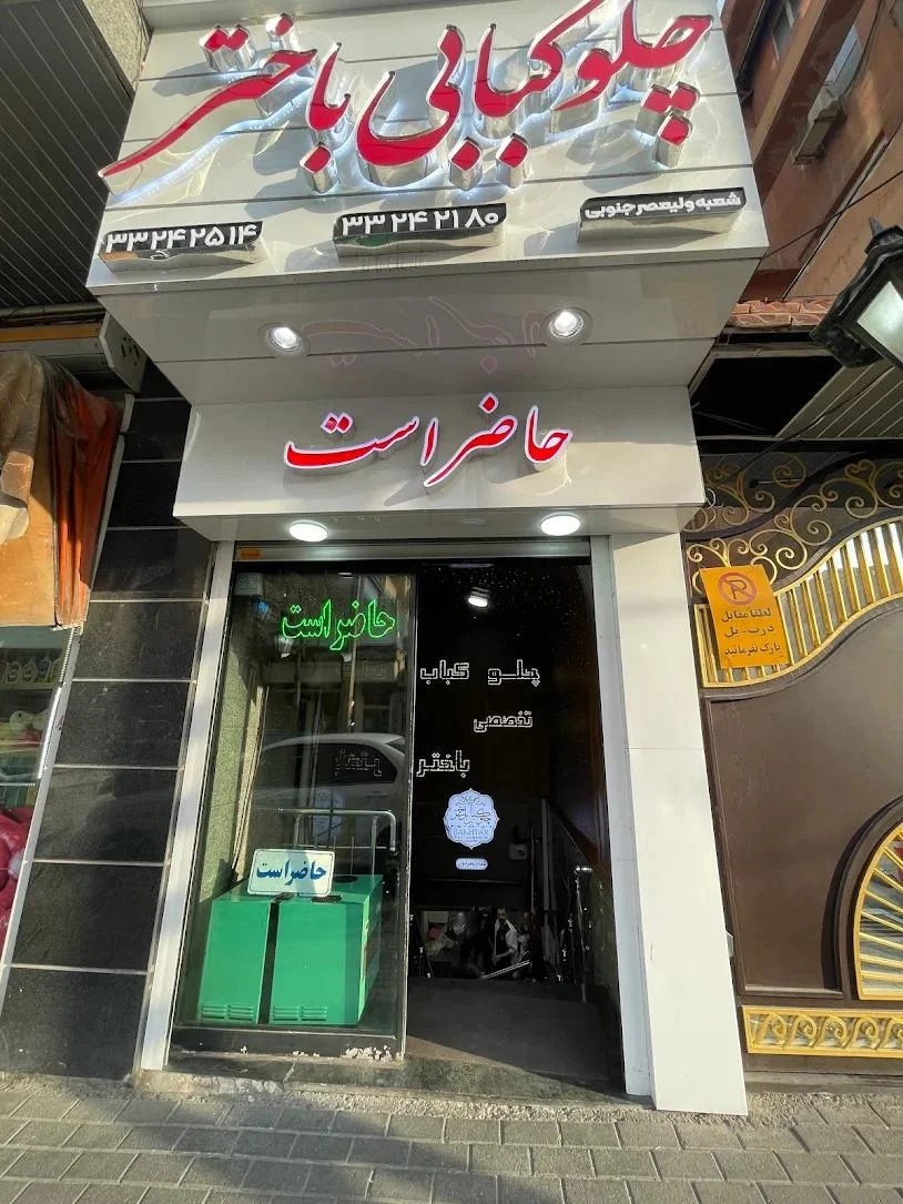 چلوکبابی باختر - تصویر 5