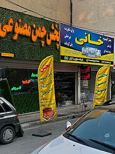 پخش چمن مصنوعی نووین