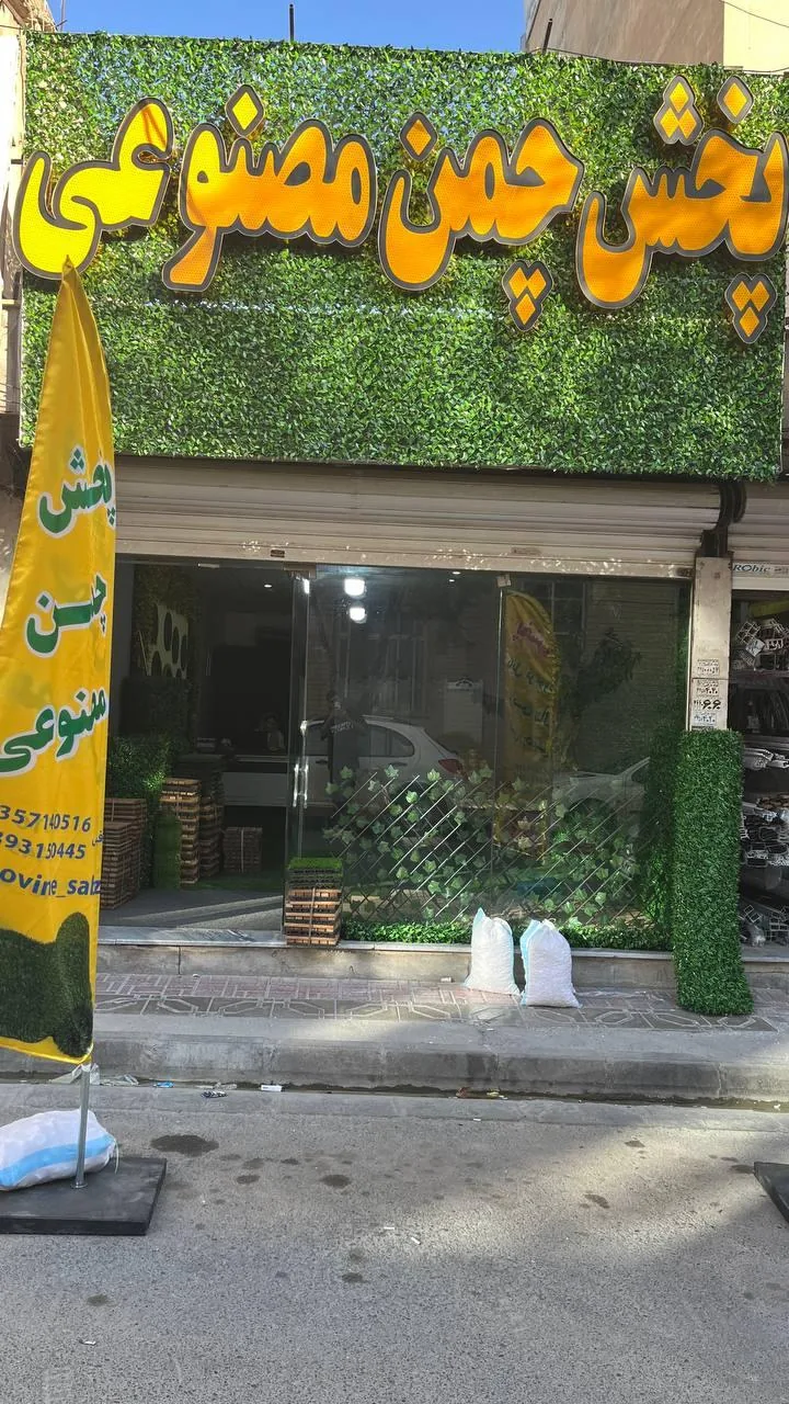 پخش چمن مصنوعی نووین - تصویر 2