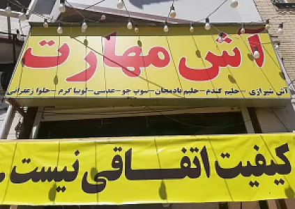 آشکده مهارت