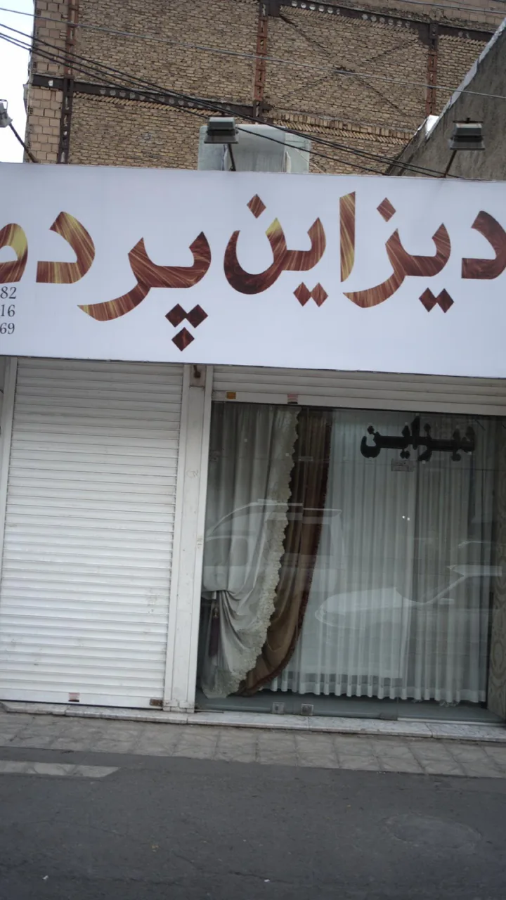 دیزاین پرده